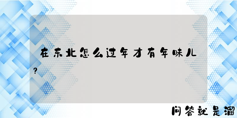 在东北怎么过年才有年味儿？