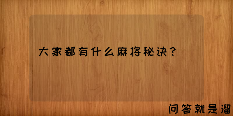 大家都有什么麻将秘诀？