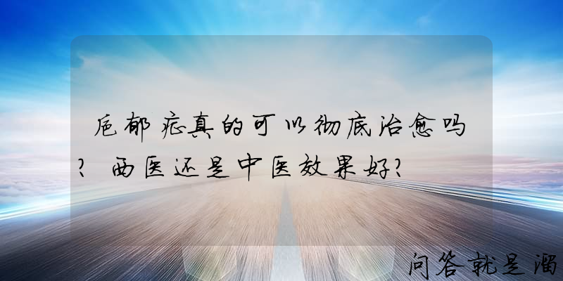 抑郁症真的可以彻底治愈吗？西医还是中医效果好？