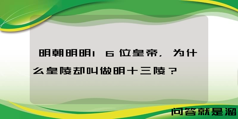 明朝明明16位皇帝，为什么皇陵却叫做明十三陵？