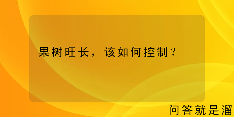 果树旺长，该如何控制？