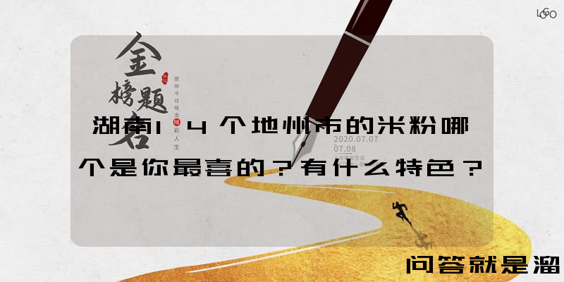 湖南14个地州市的米粉哪个是你最喜的？有什么特色？