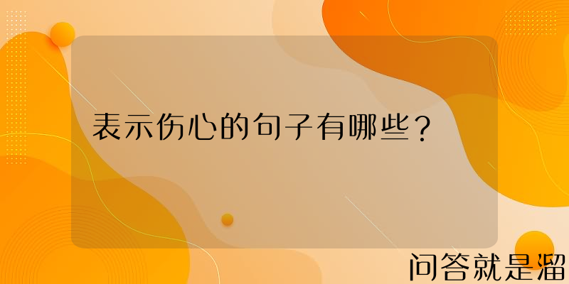 表示伤心的句子有哪些？