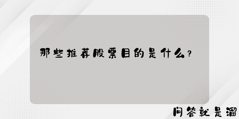 那些推荐股票目的是什么？